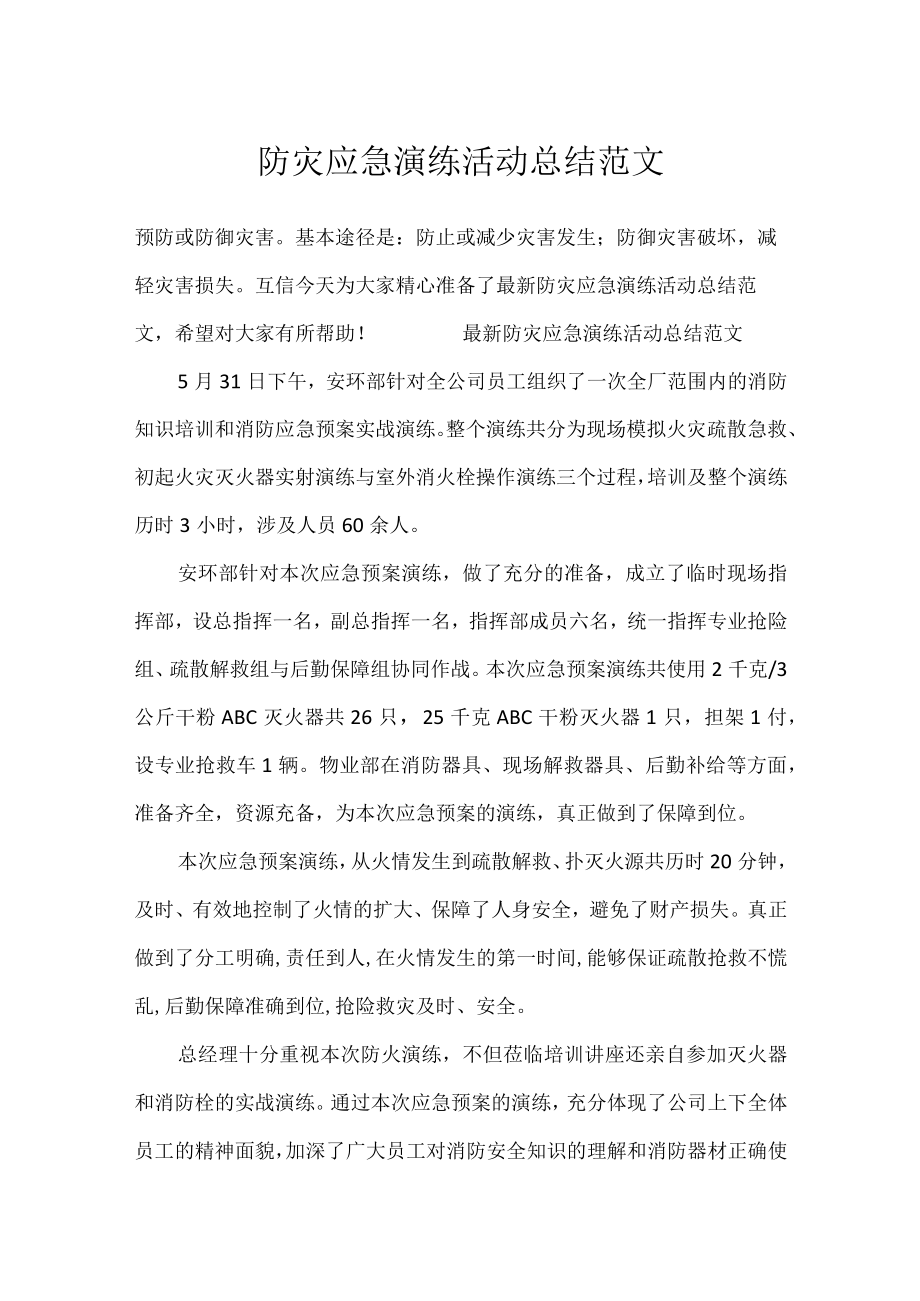 防灾应急演练活动总结范文.docx_第1页