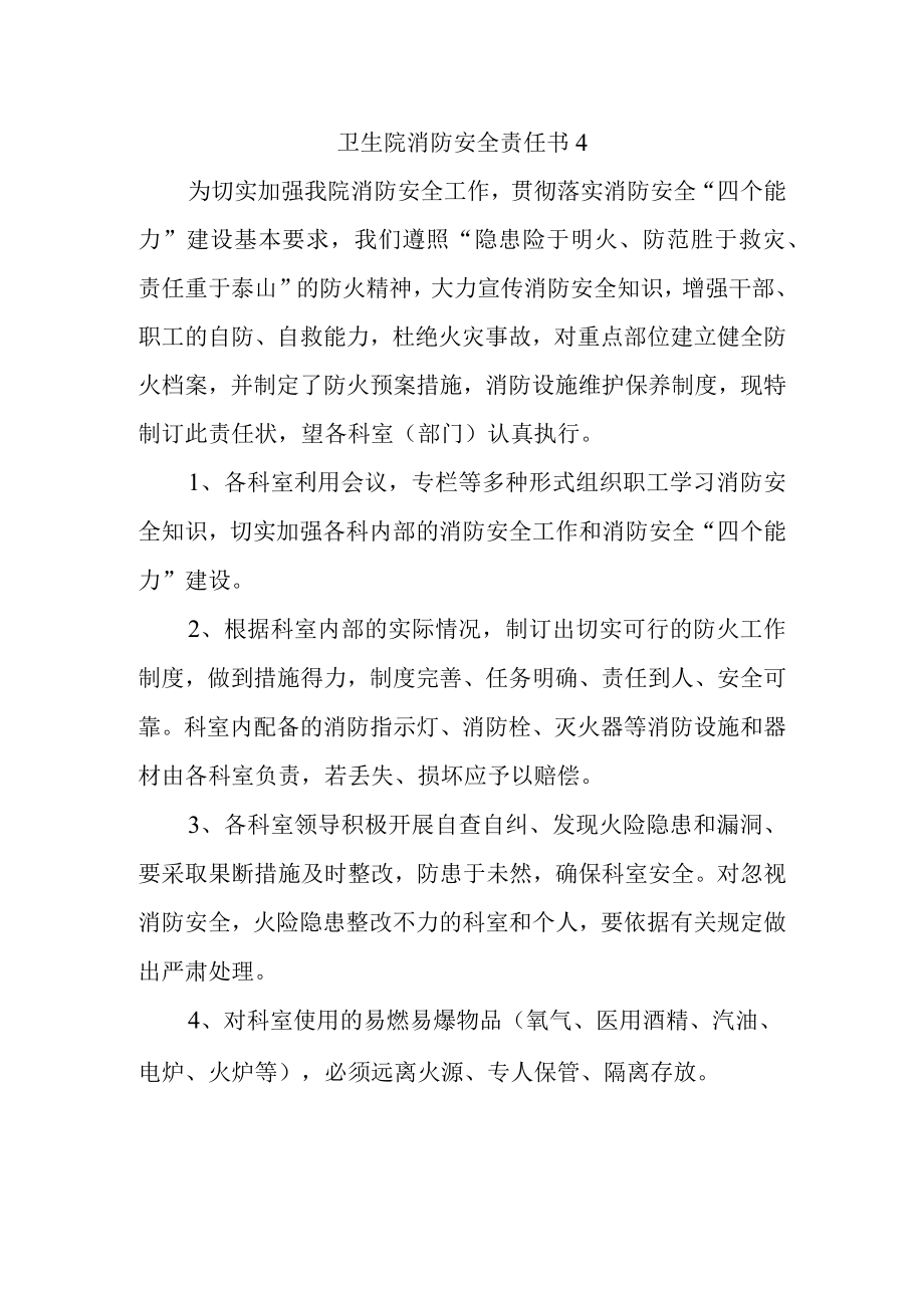 卫生院消防安全责任书 4.docx_第1页