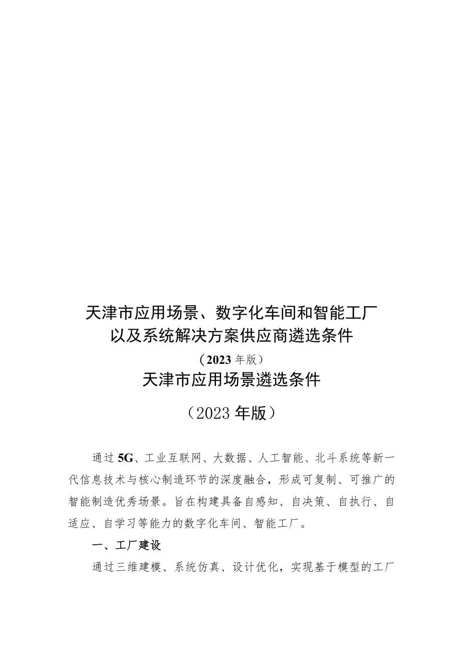 《天津市典型应用场景、数字化车间和智能工厂以及系统解决方案供应商遴选条件》.docx_第1页