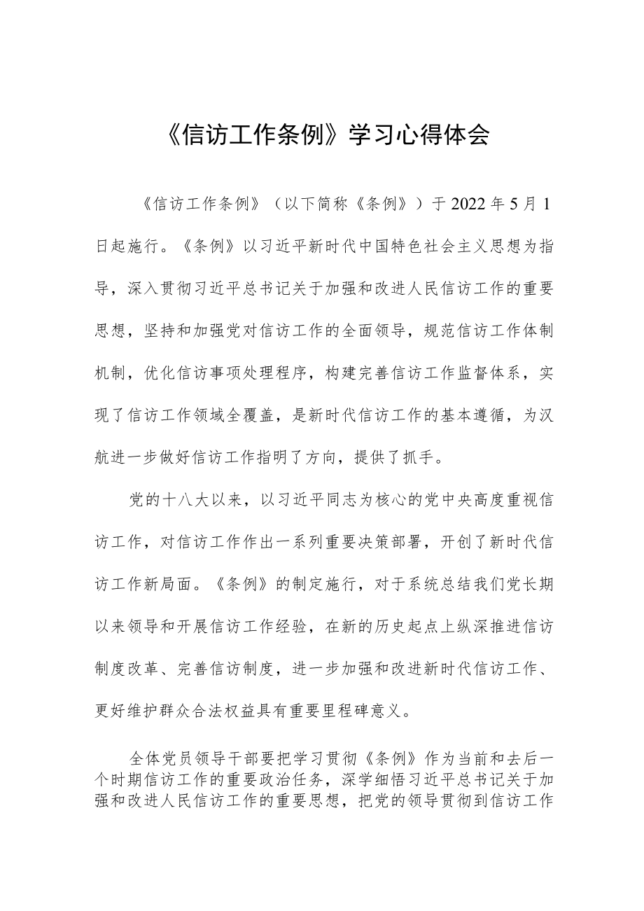 党员干部学习《信访工作条例》实施一周年心得体会交流发言七篇.docx_第1页