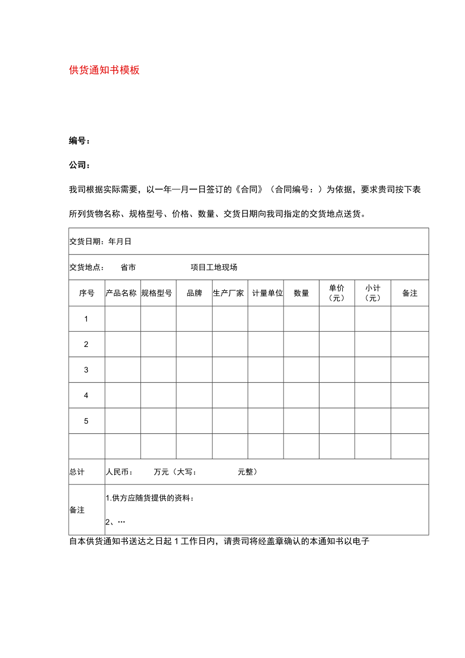 厂商供货通知书模板.docx_第1页