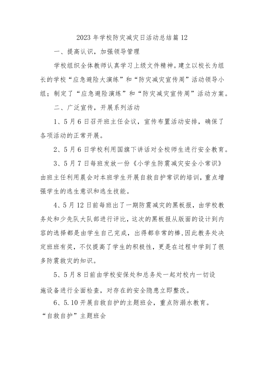 2023年学校防灾减灾日活动总结 篇12.docx_第1页