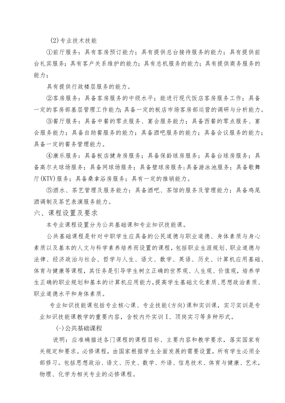 福建经贸学校高星级饭店运营与管理专业人才培养方案.docx_第3页