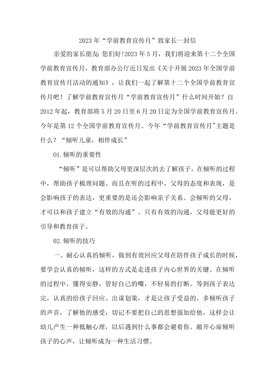 2023年乡镇幼儿园全国“学前教育宣传月”致家长一封信 （合计4份）.docx_第1页