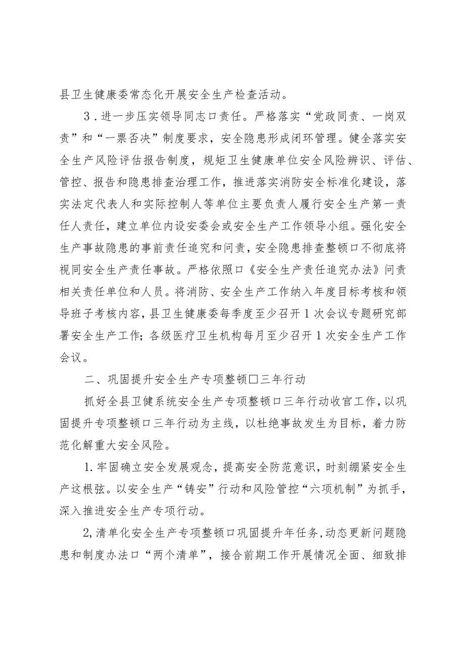 卫生健康系统2023年安全生产及消防安全工作要点.docx_第2页