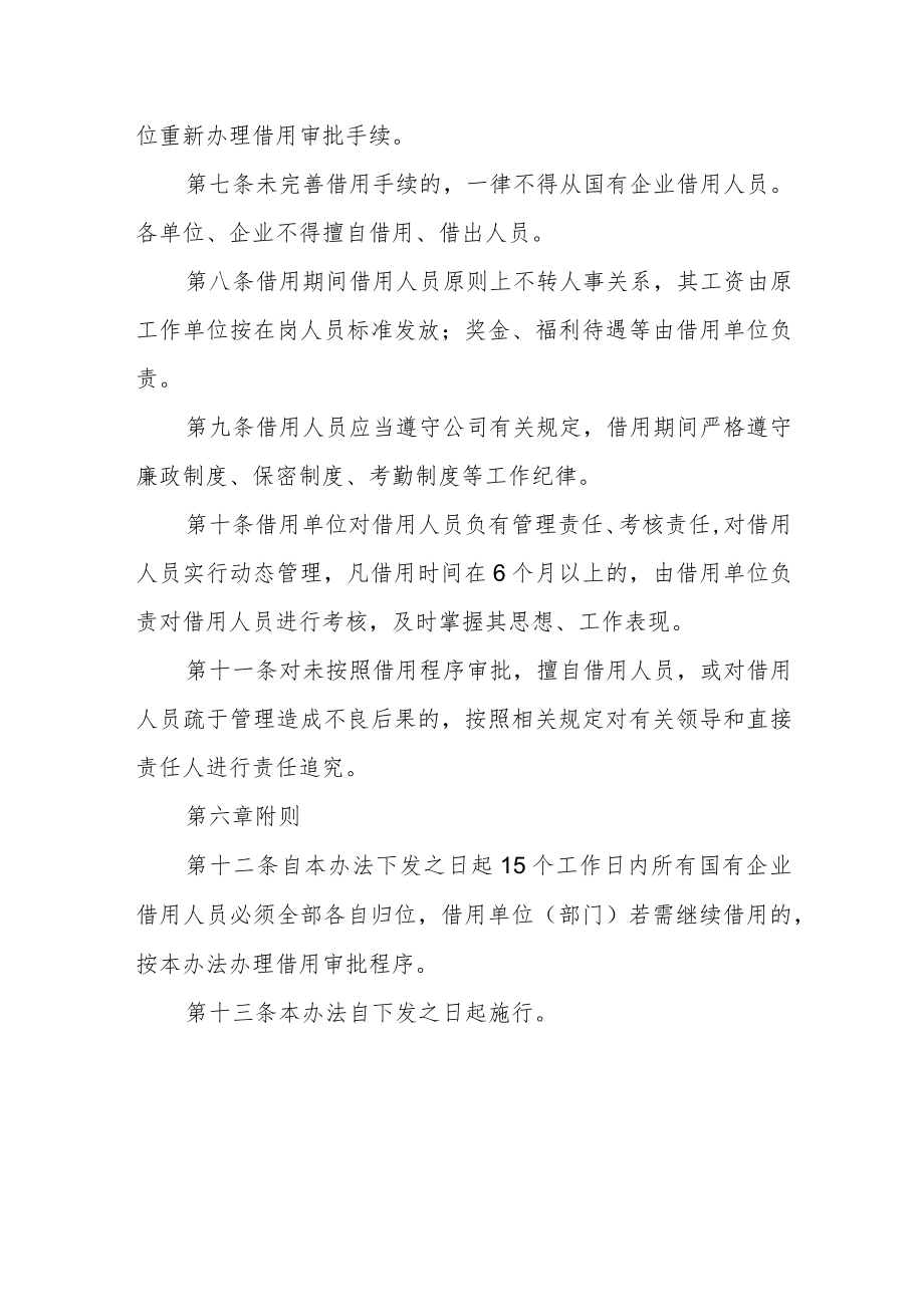 国有企业借用人员管理办法（试行）.docx_第3页