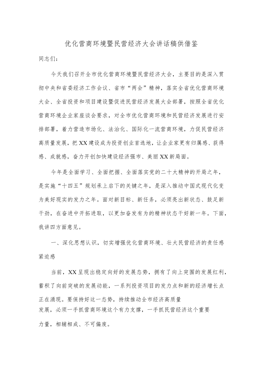 优化营商环境暨民营经济大会讲话稿供借鉴.docx_第1页