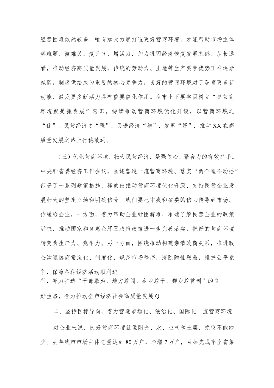 优化营商环境暨民营经济大会讲话稿供借鉴.docx_第3页