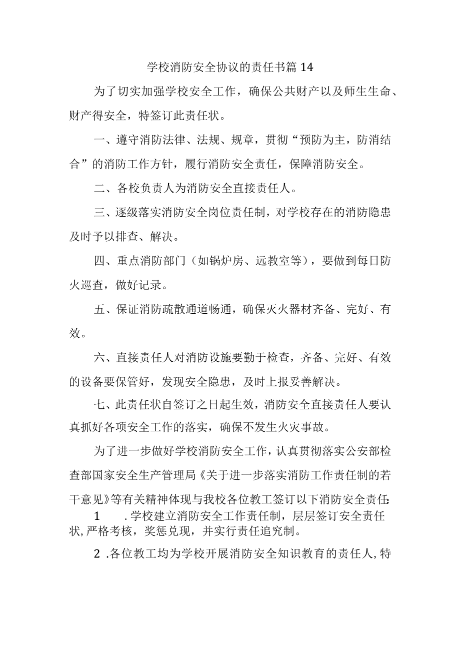 学校消防安全协议的责任书 篇14.docx_第1页