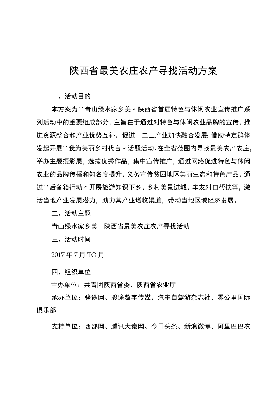 陕西省最美农庄农产寻找活动方案.docx_第1页