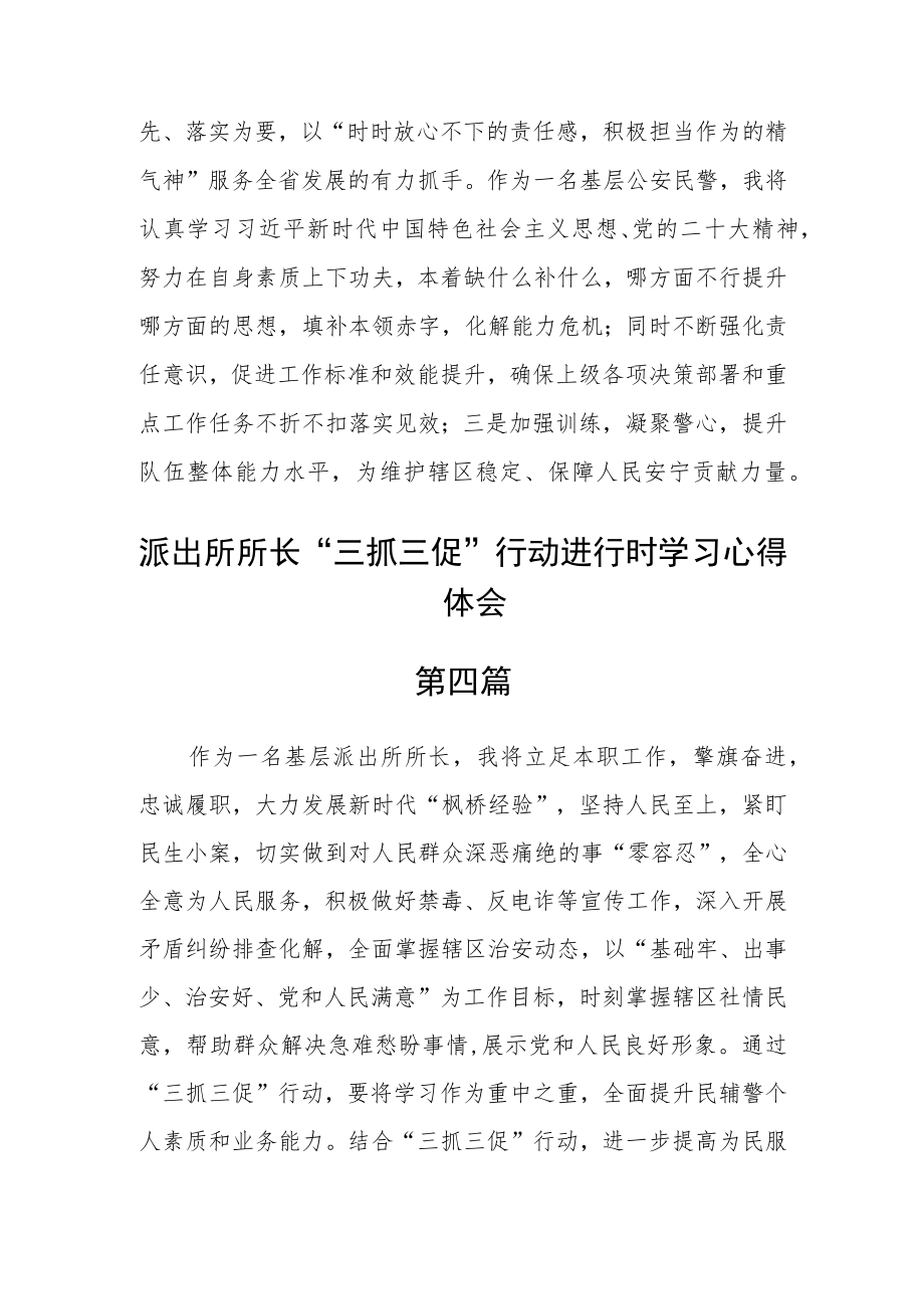 派出所所长“三抓三促”行动进行时学习心得体会(精选6篇).docx_第3页