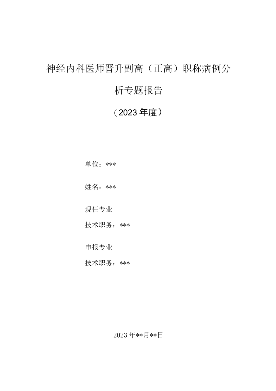 神经内科晋升副主任（主任）医师高级职称病例分析专题报告（缺血性脑血管病病例分析）.docx_第1页