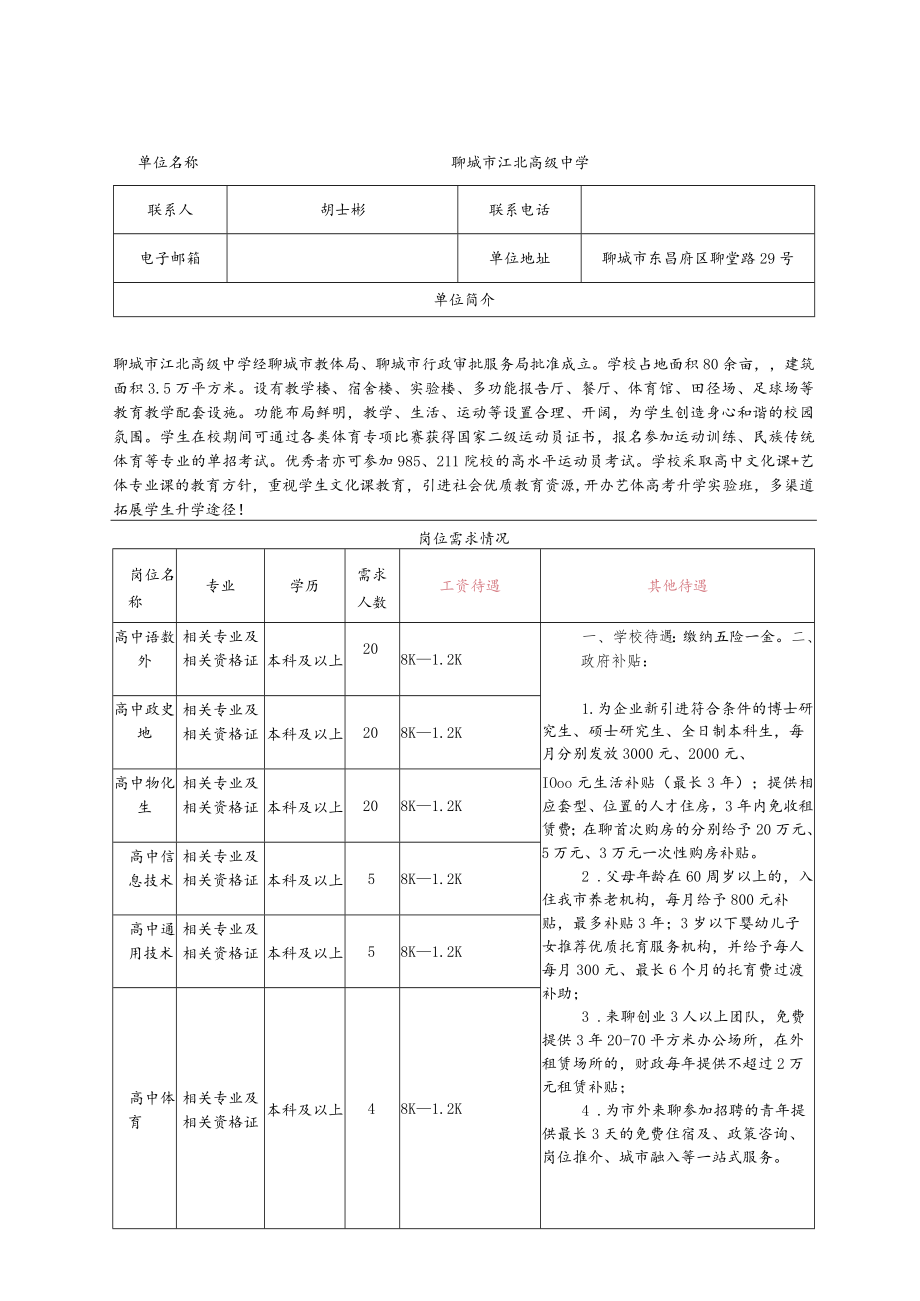 聊城市江北高级中学.docx_第1页