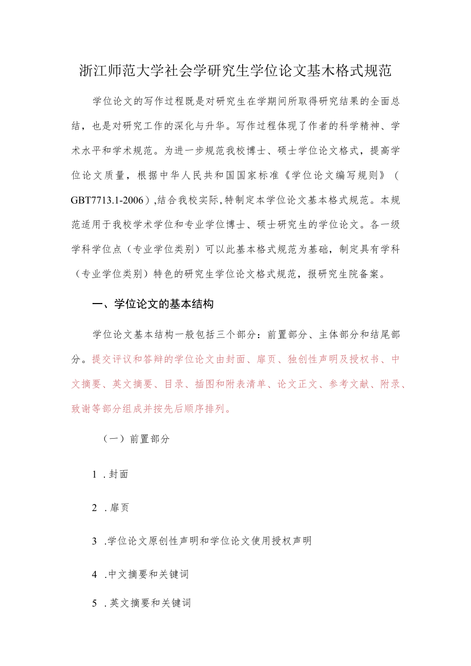 浙江师范大学社会学研究生学位论文基本格式规范.docx_第1页