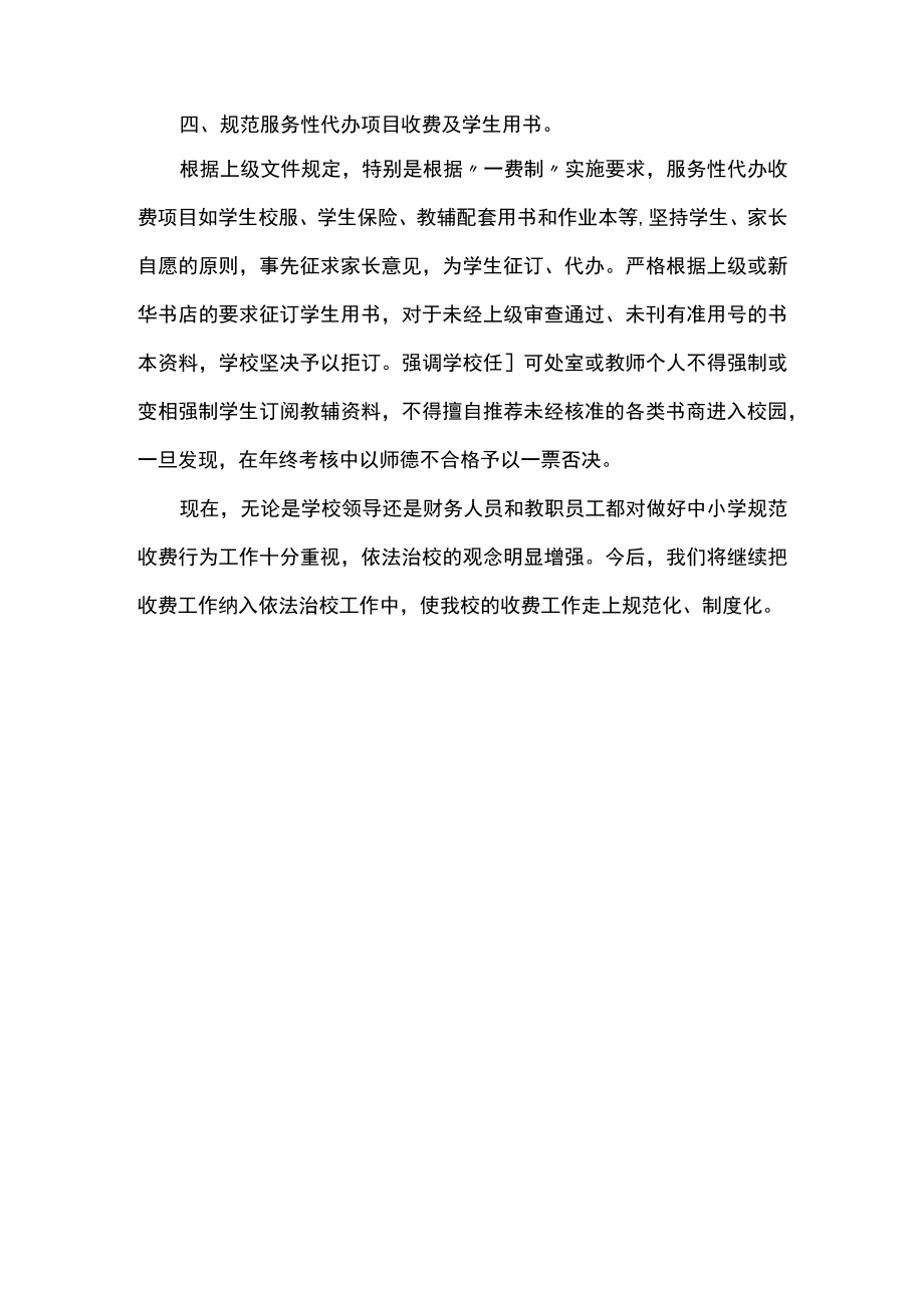 中学治理教育乱收费自查报告乱收费自查报告.docx_第2页