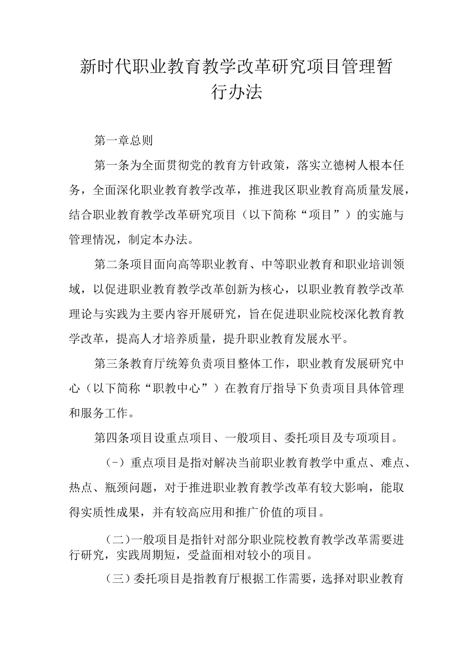 新时代职业教育教学改革研究项目管理暂行办法.docx_第1页