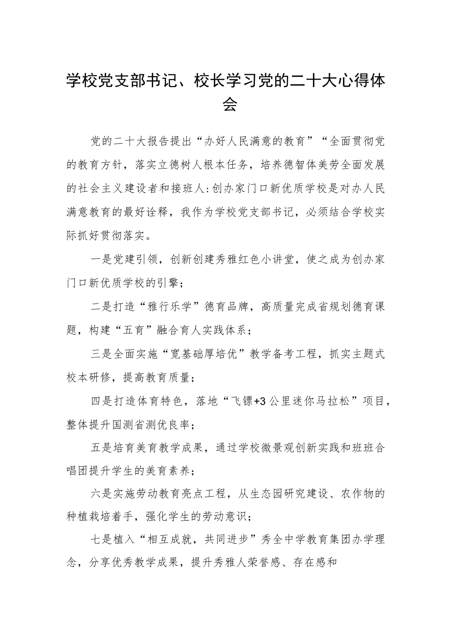 学校党支部书记、校长学习党的二十大心得体会范文(3篇).docx_第1页