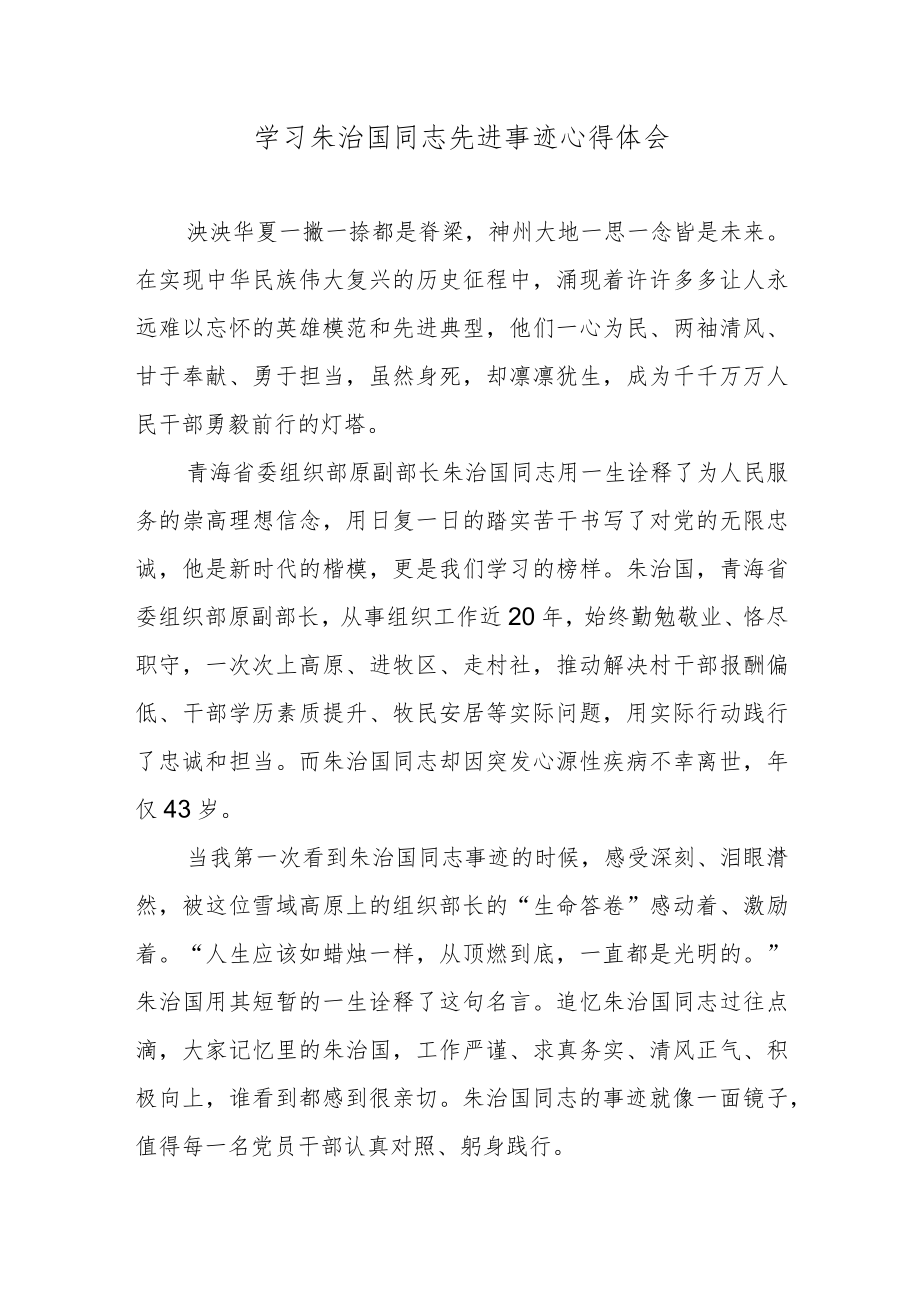 学习朱治国同志先进事迹心得体会.docx_第1页