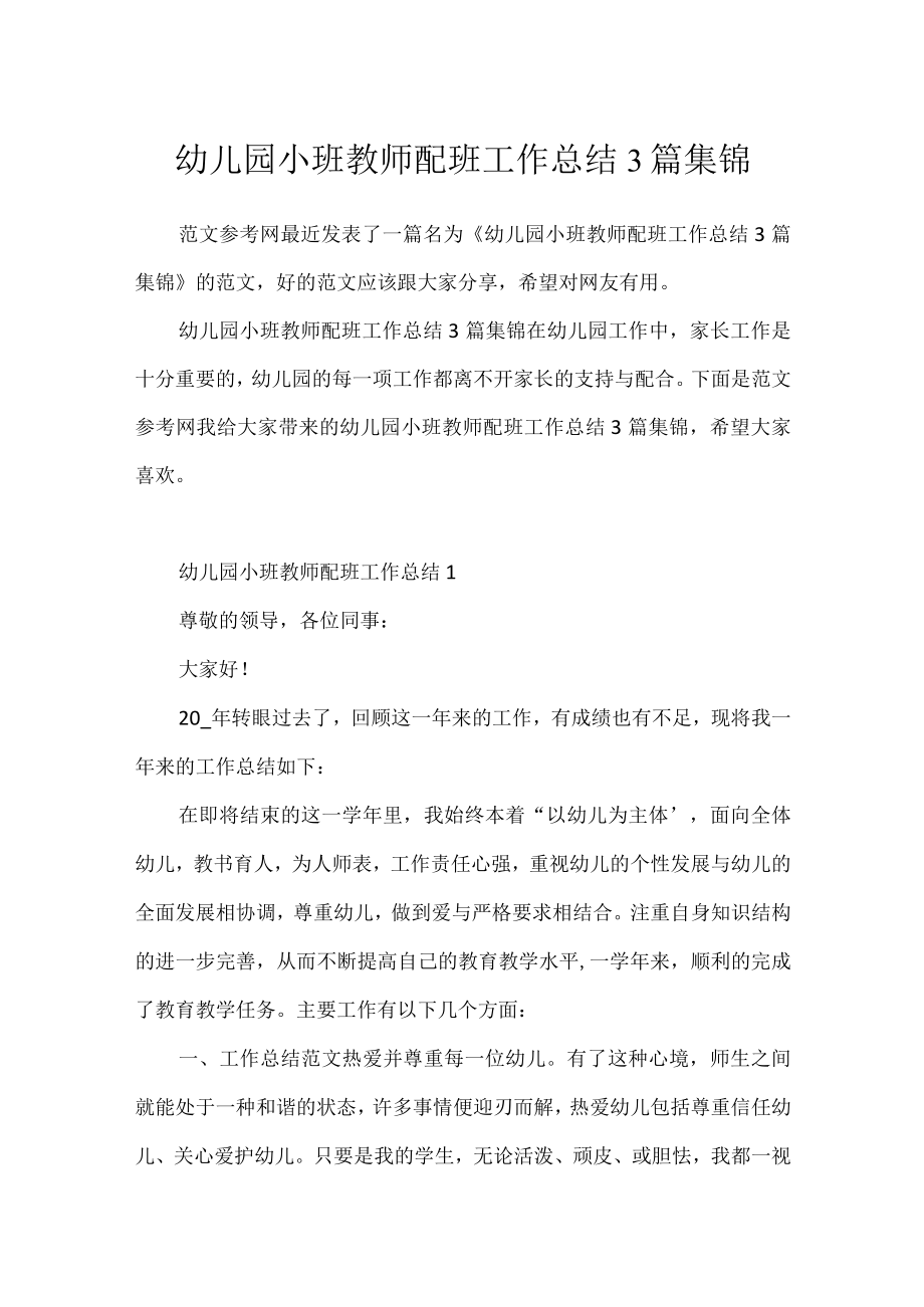 幼儿园小班教师配班工作总结3篇集锦.docx_第1页