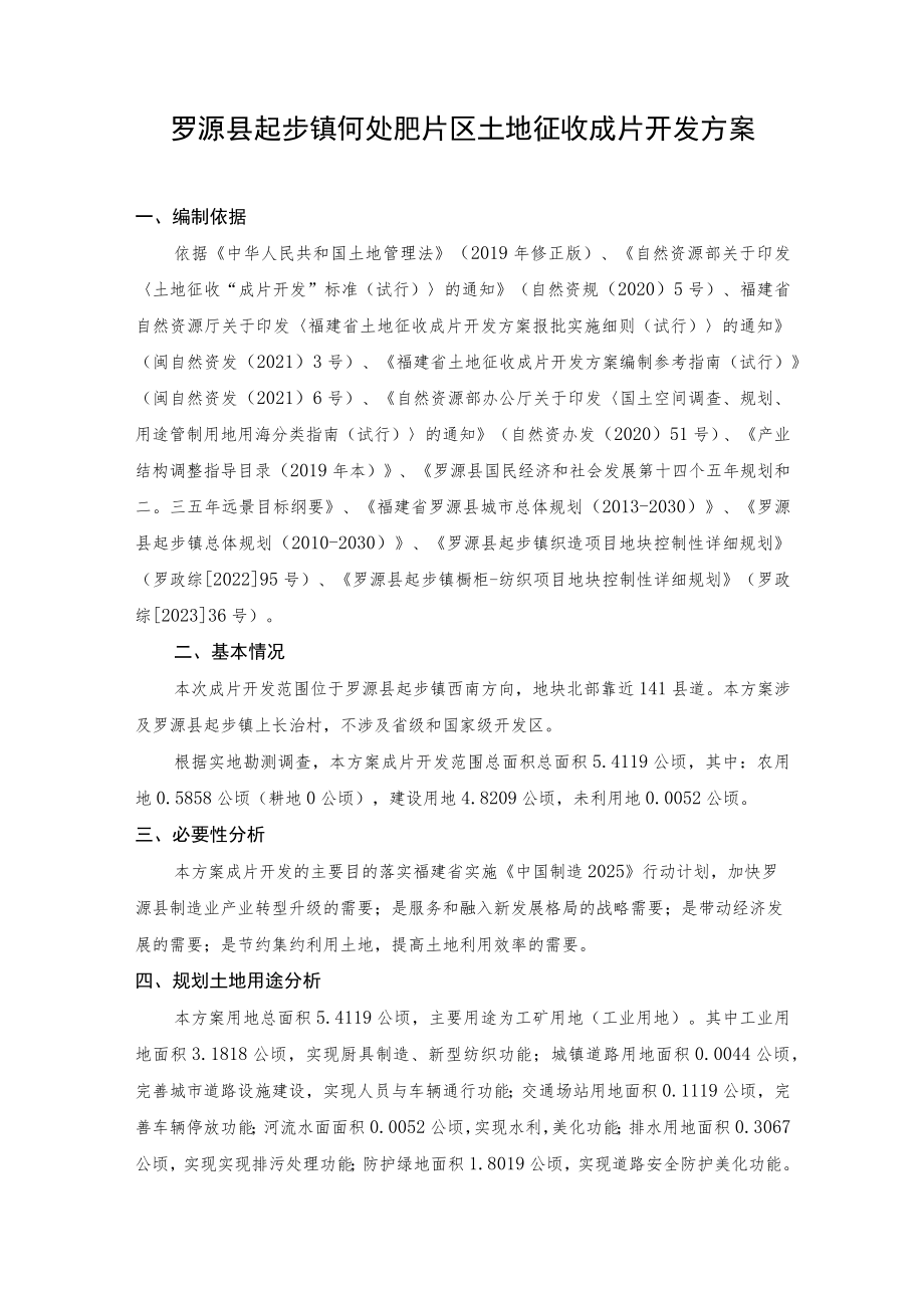 罗源县起步镇何处肥片区土地征收成片开发方案.docx_第1页