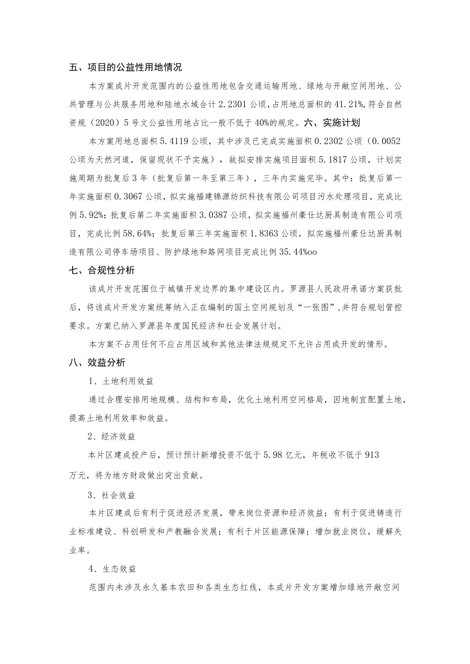 罗源县起步镇何处肥片区土地征收成片开发方案.docx_第2页