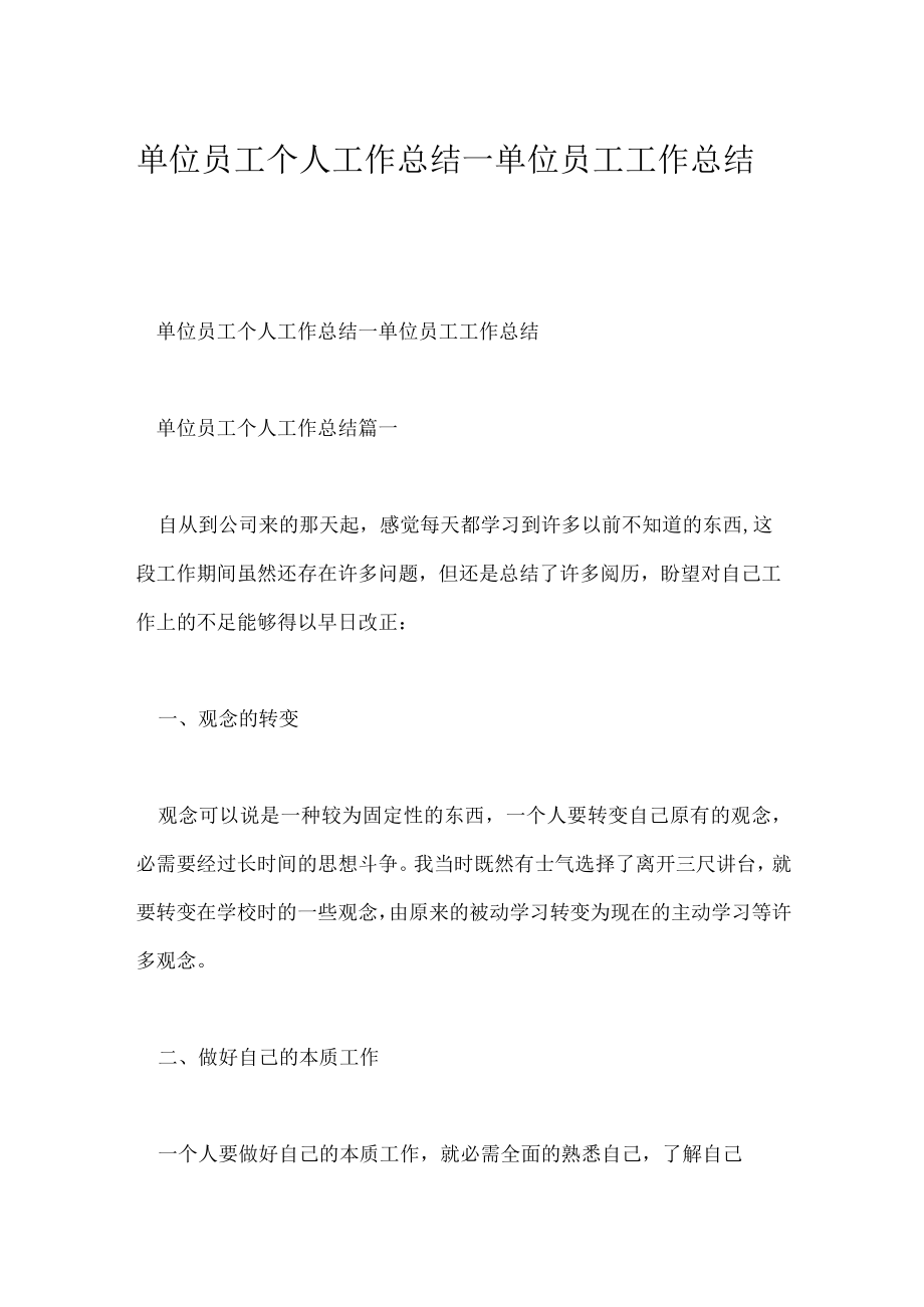 单位员工个人工作总结_单位员工工作总结.docx_第1页