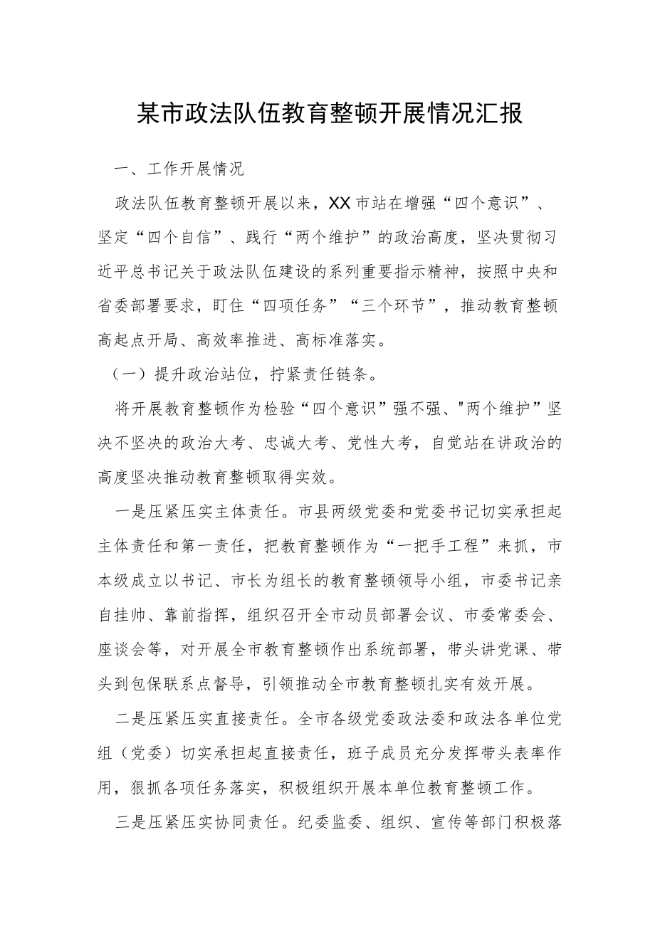 某市政法队伍教育整顿开展情况汇报.docx_第1页