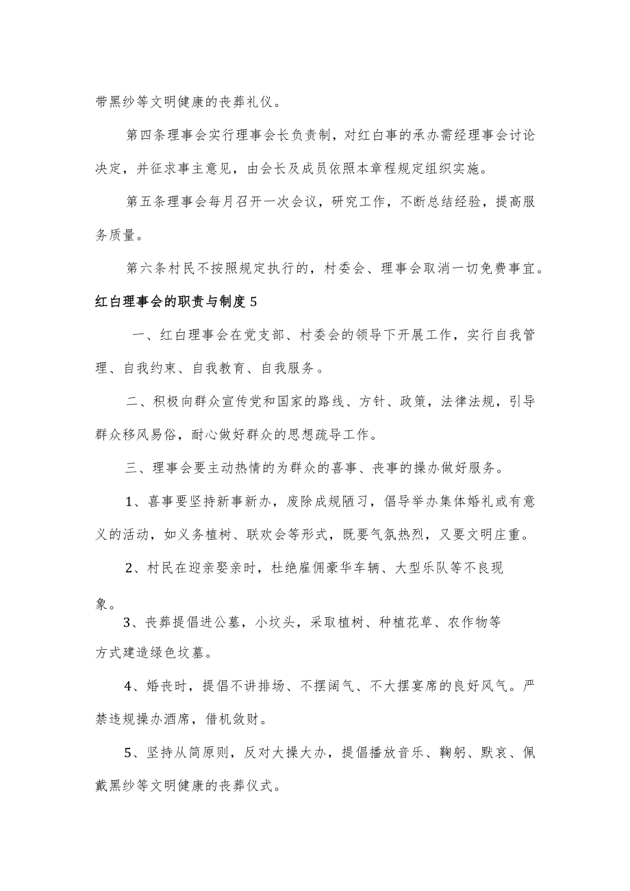 红白理事会的职责与制度3篇.docx_第2页