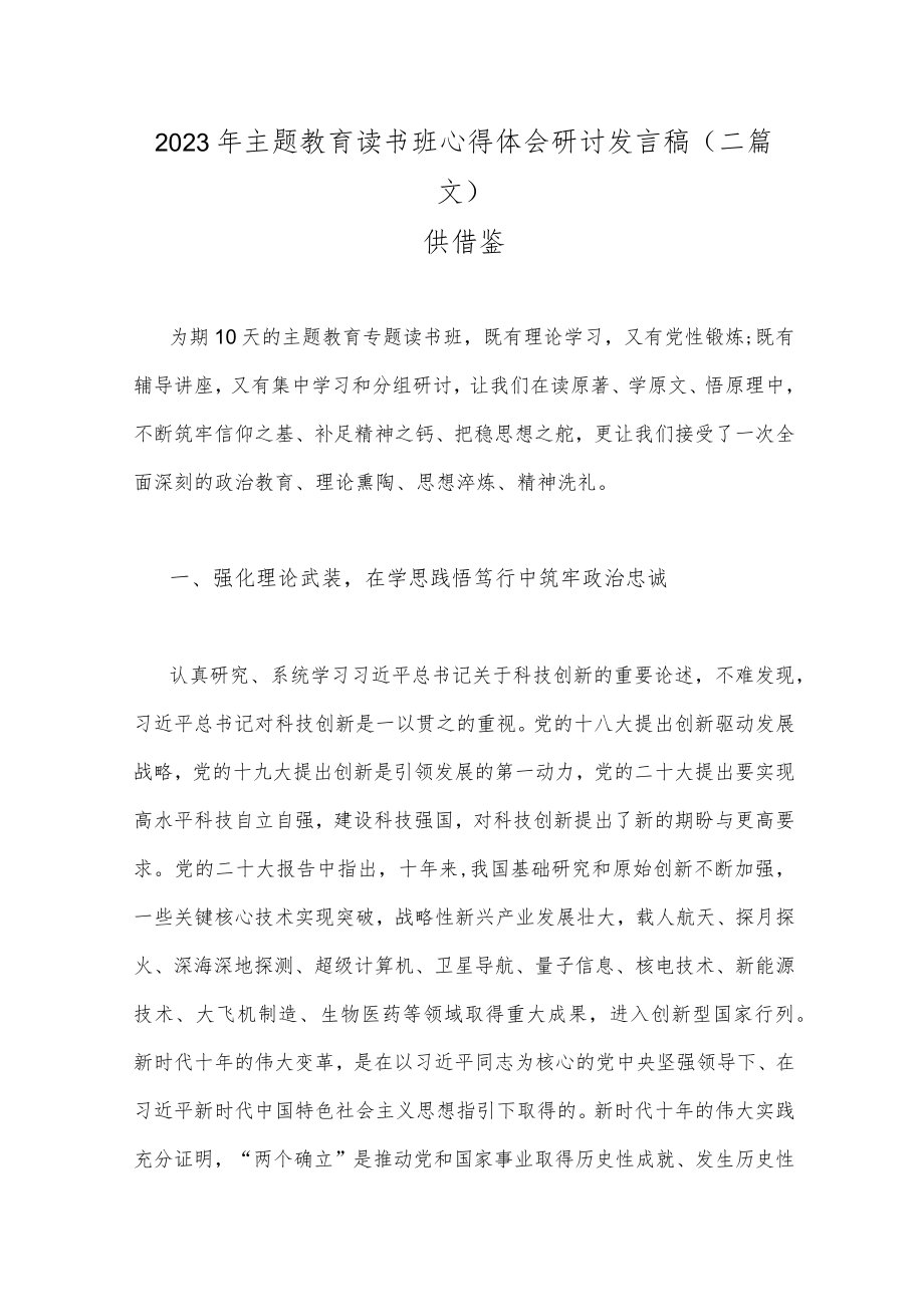 2023年主题教育读书班心得体会研讨发言稿（二篇文）供借鉴.docx_第1页