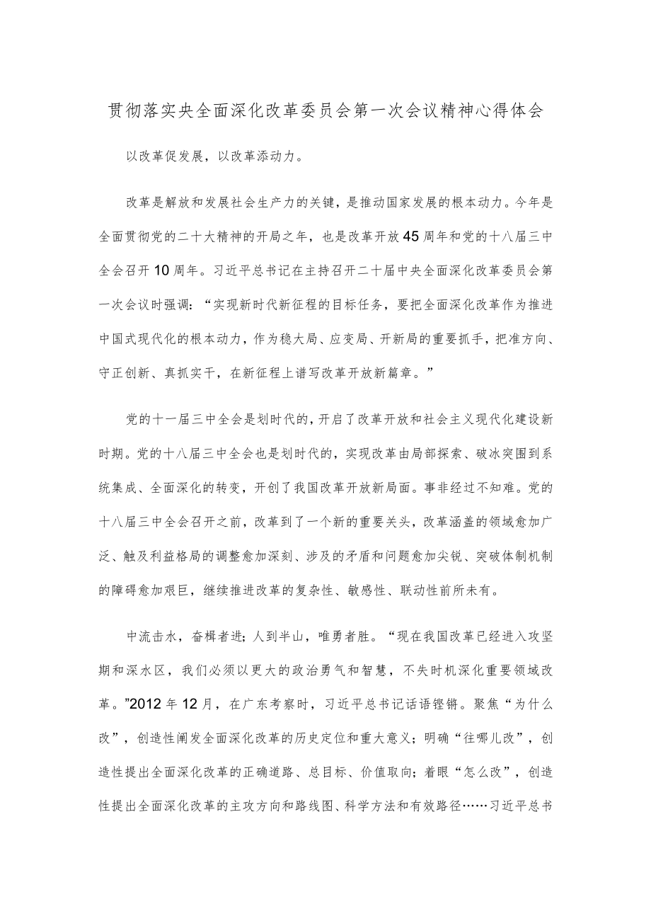 贯彻落实央全面深化改革委员会第一次会议精神心得体会.docx_第1页