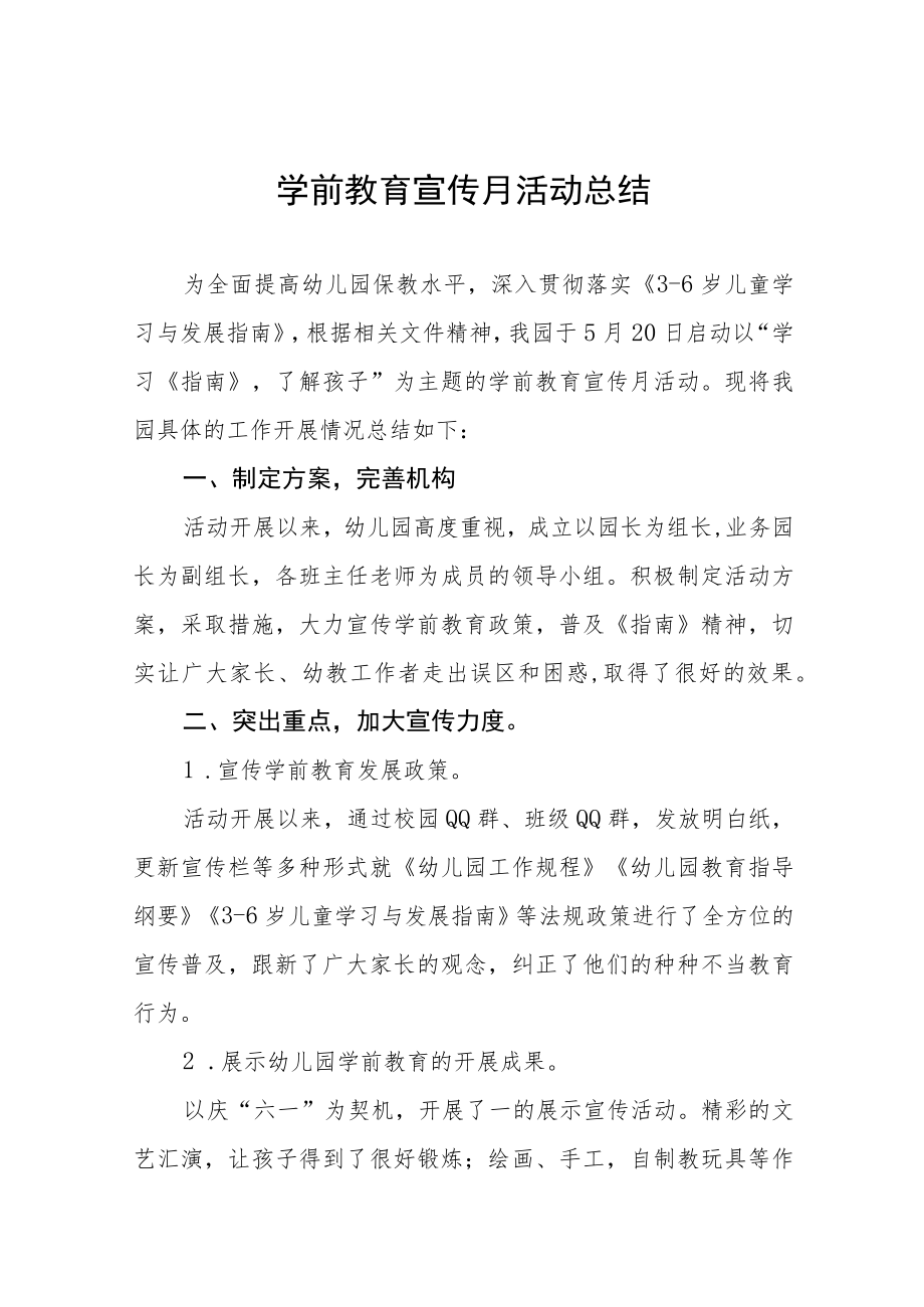 实验幼儿园学前教育宣传月主题活动实施方案及总结六篇.docx_第1页