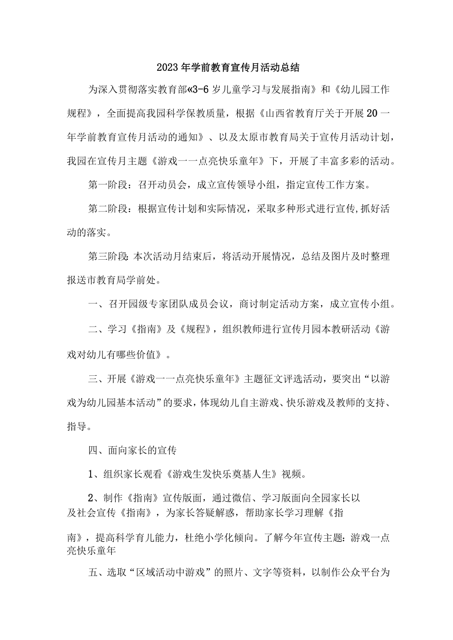 乡镇幼儿园2023年学前教育宣传月活动总结 （6份）.docx_第1页