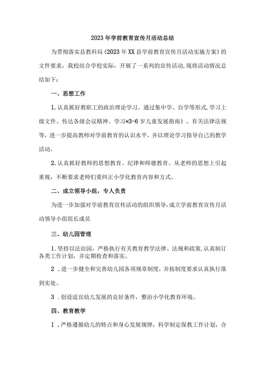 乡镇幼儿园2023年学前教育宣传月活动总结 （6份）.docx_第3页