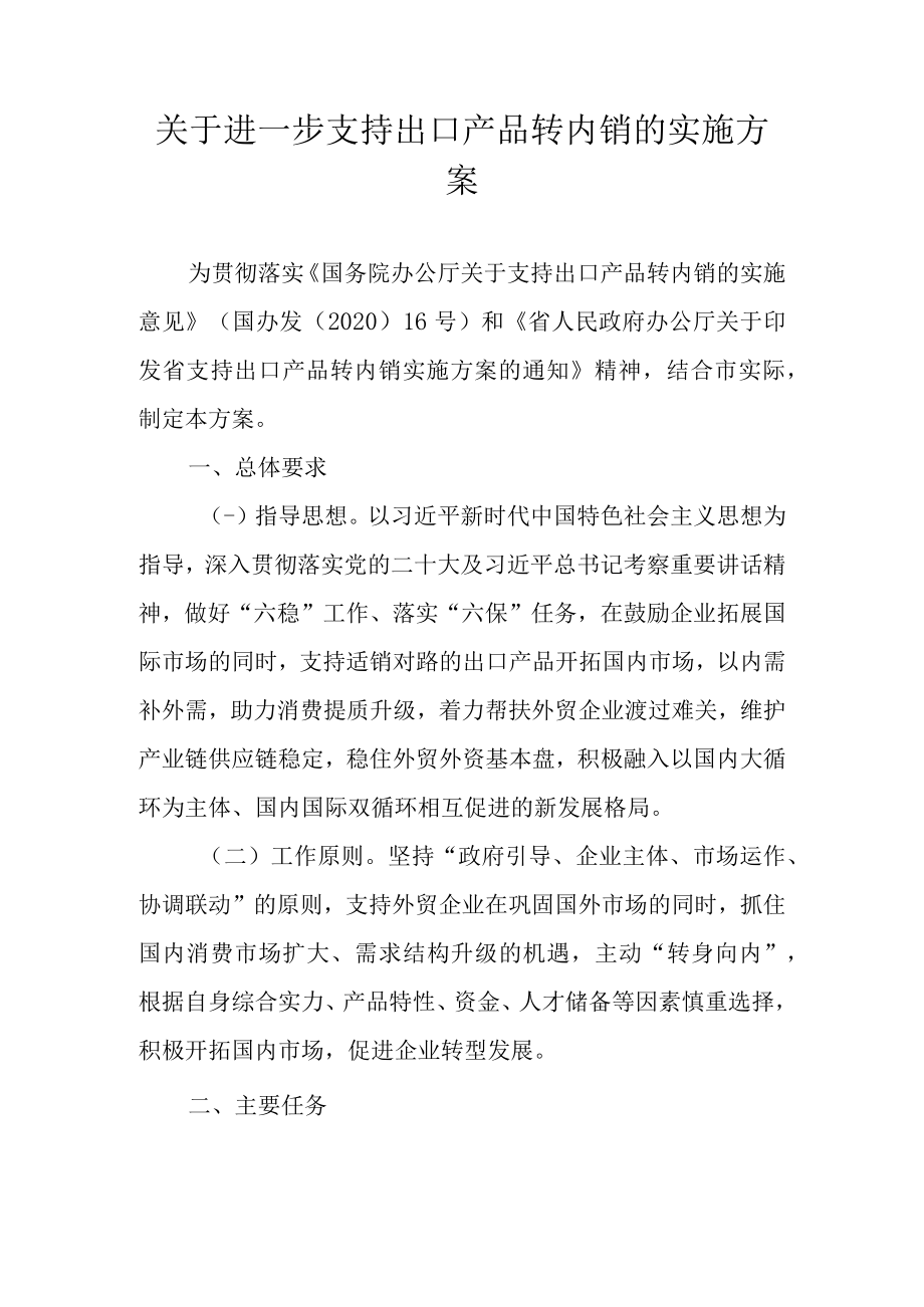 关于进一步支持出口产品转内销的实施方案.docx_第1页