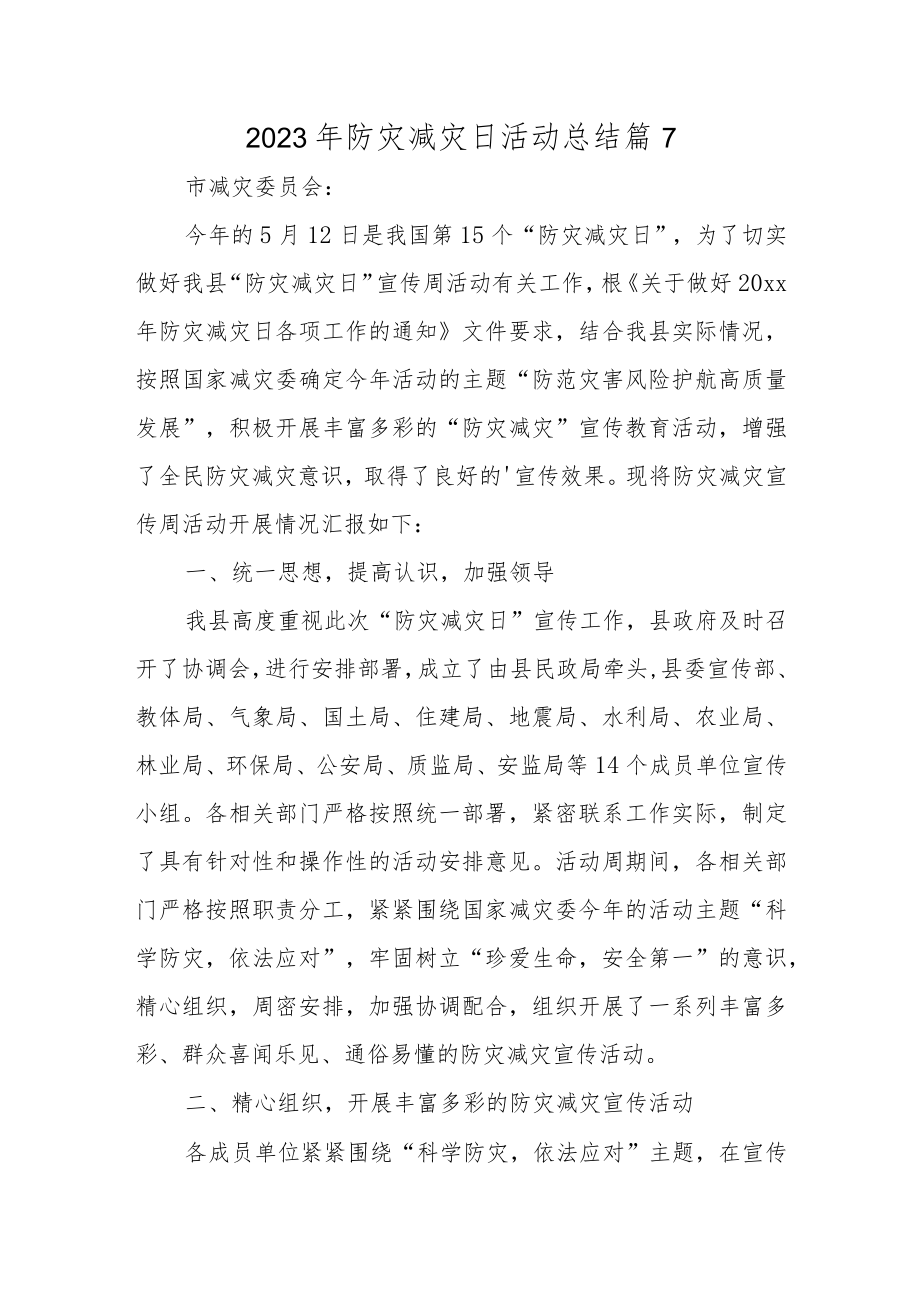 2023年防灾减灾日活动总结 篇7.docx_第1页