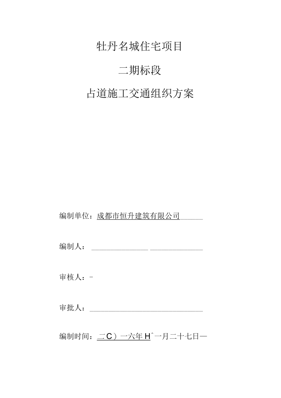 占用施工交通组织方案.docx_第1页