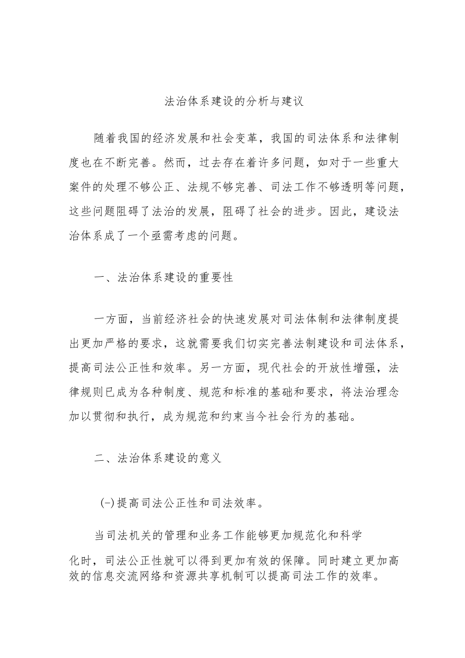 法治体系建设的分析与建议.docx_第1页