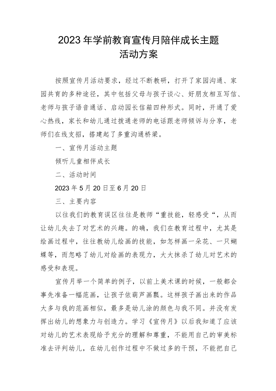 2023年学前教育宣传月陪伴成长主题活动方案.docx_第1页