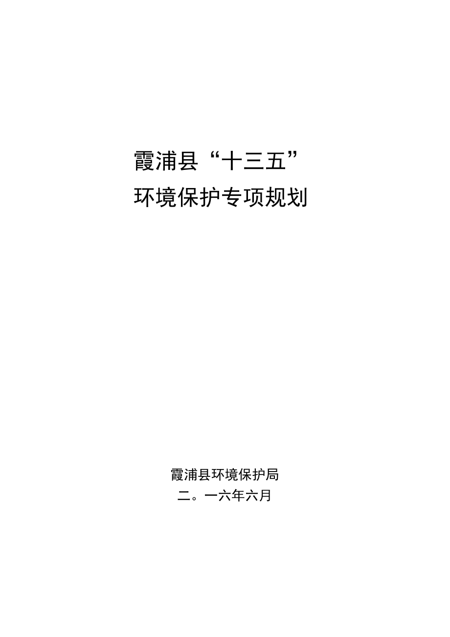 霞浦县“十三五”环境保护专项规划.docx_第1页