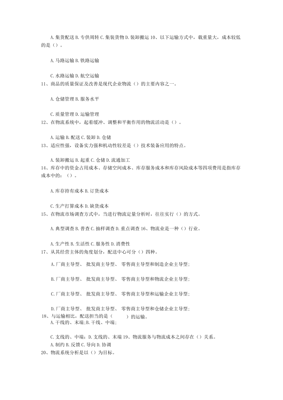 2023年助理物流师资格考试考试试题库(完整版).docx_第2页