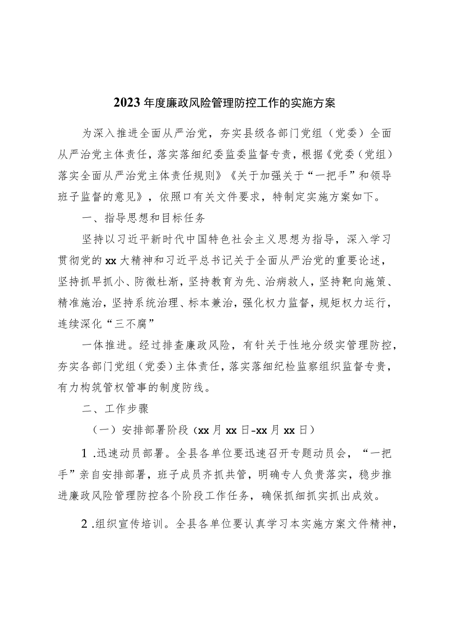 2023年度廉政风险管理防控工作的实施方案.docx_第1页