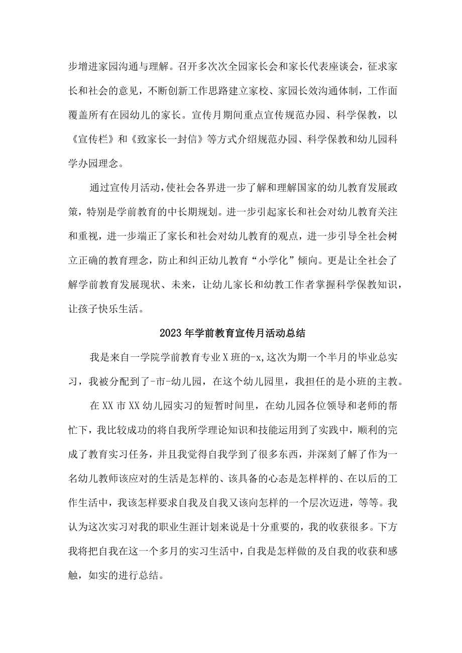 国企职工幼儿园2023年学前教育宣传月活动工作总结 （合集4份）.docx_第2页