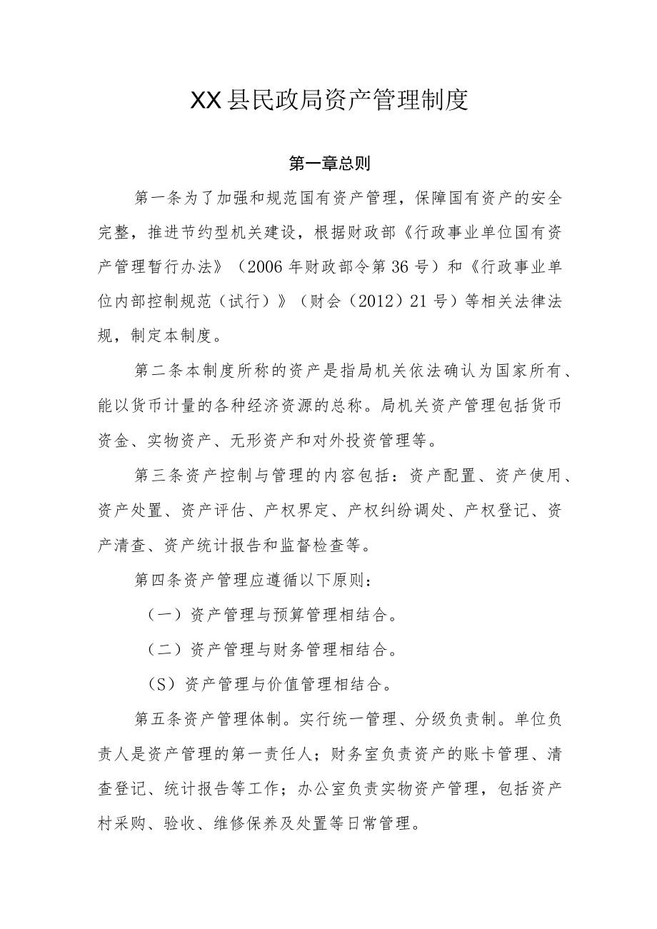 XX县民政局资产管理制度.docx_第1页