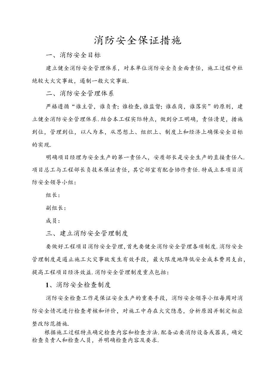 消防安全保证措施方案.docx_第1页