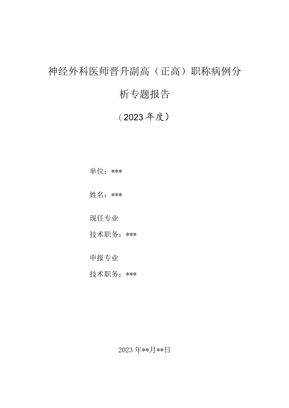 神经外科医师晋升副主任（主任）医师高级职称病例分析专题报告（右侧基底节脑出血伴高血压诊治病例分析）.docx_第1页