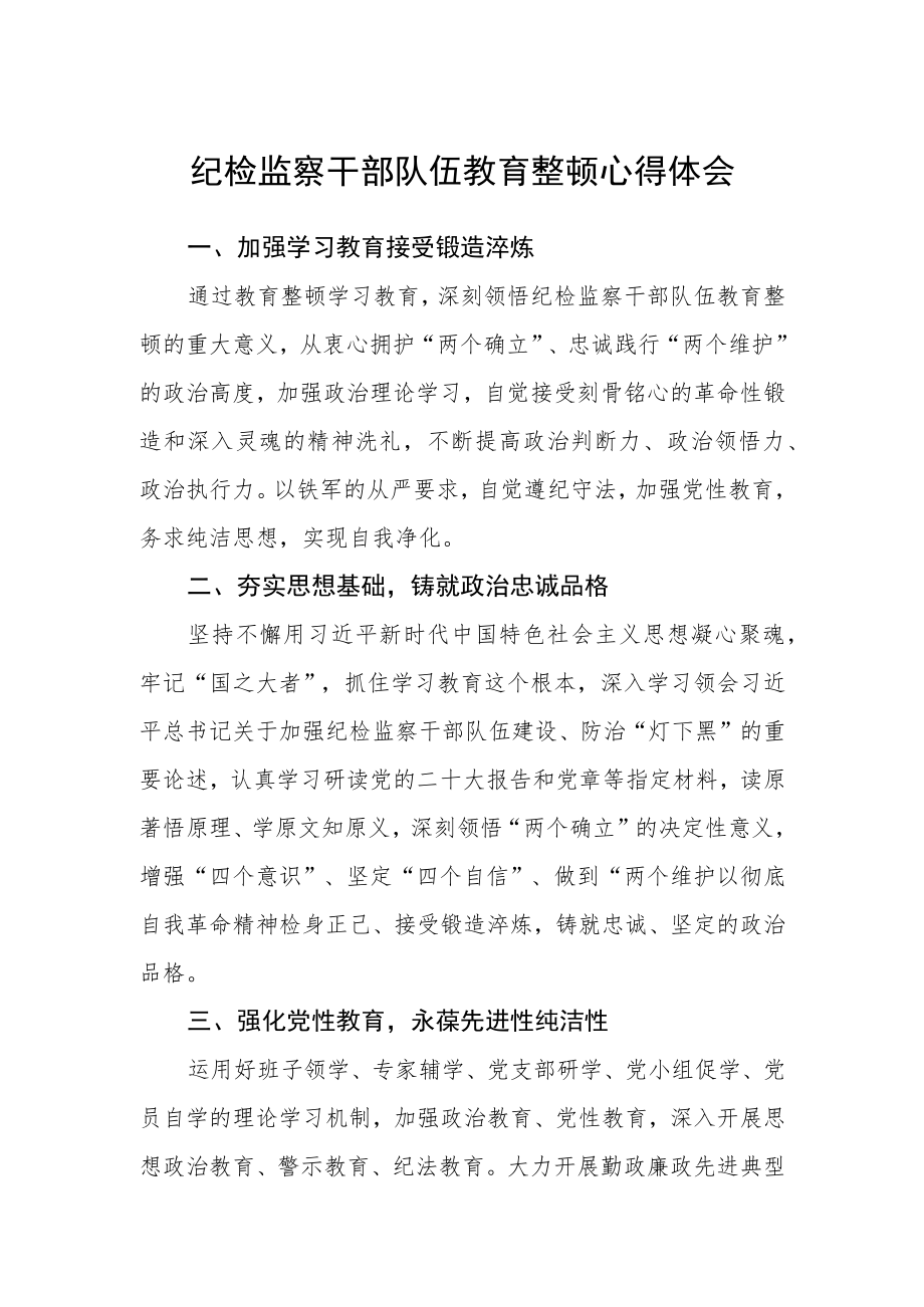 （最新3篇）纪检监察干部队伍教育整顿心得体会.docx_第1页