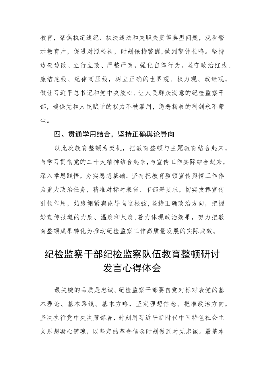 （最新3篇）纪检监察干部队伍教育整顿心得体会.docx_第2页