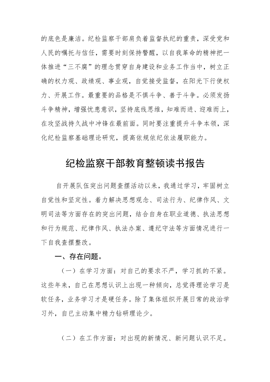 （最新3篇）纪检监察干部队伍教育整顿心得体会.docx_第3页