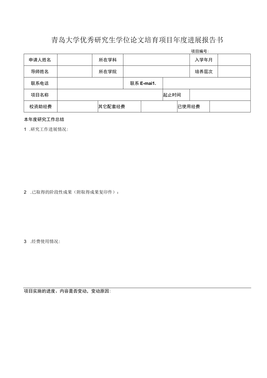 青岛大学优秀研究生学位论文培育项目年度进展报告书.docx_第1页