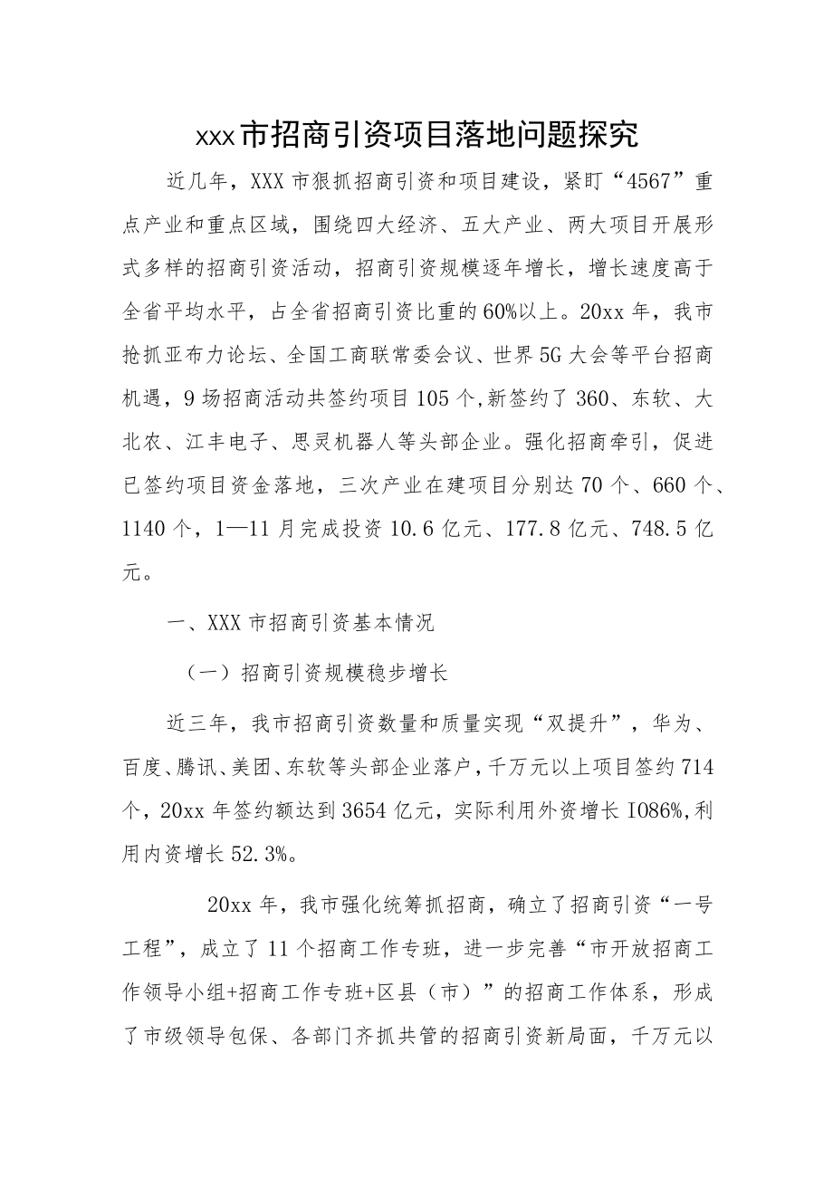 xxx市招商引资项目落地问题探究.docx_第1页